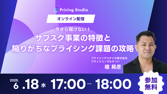 6/18（水）17時～無料ウェビナー｜今さら聞けない！サブスク事業の特徴と立ち上げ時に直面する課題の攻略法について解説！