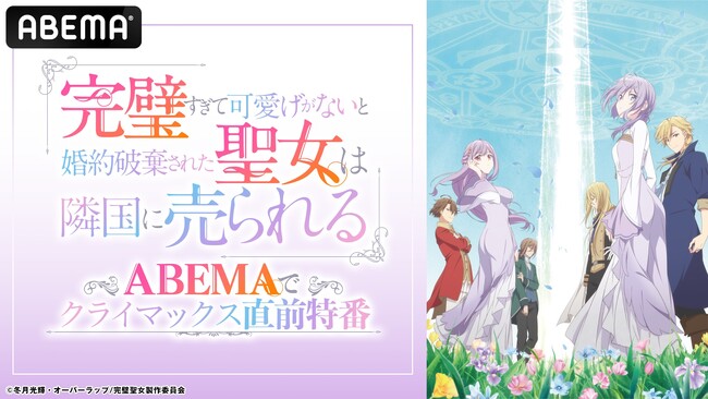 石川由依、本渡 楓、内田 秀が出演！ 『完璧すぎて可愛げがないと婚約破棄された聖女は隣国に売られる』クライマックス直前のキャスト出演特番を6月11日（水）夜11時より「ABEMA」で独占無料放送決定！
