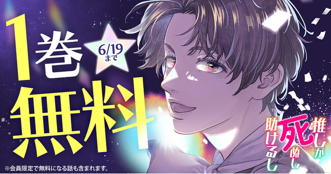 時をかけるやり直しラブストーリー「推しが死ぬし助けるし」がヤングアニマルWebにて1巻無料キャンペーン実施！！