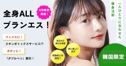 夏直前の“全身まるごとキレイ”を叶えるプラン「全身ALLプランエス」を6月1日に開始