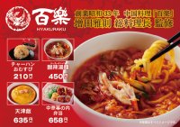 【関西地方限定】中国料理「百楽」増田総料理長監修商品第3弾！
