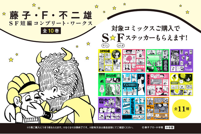 『藤子・F・不二雄SF短編コンプリート・ワークス』の特製ステッカー（全11種）がもらえる書店フェア、6月7日よりスタート！