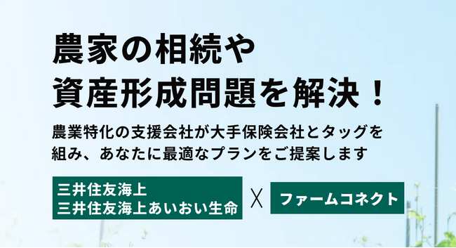 「ファームコネクト」と三井住友海上　農家の課題解決へ向けて業務提携