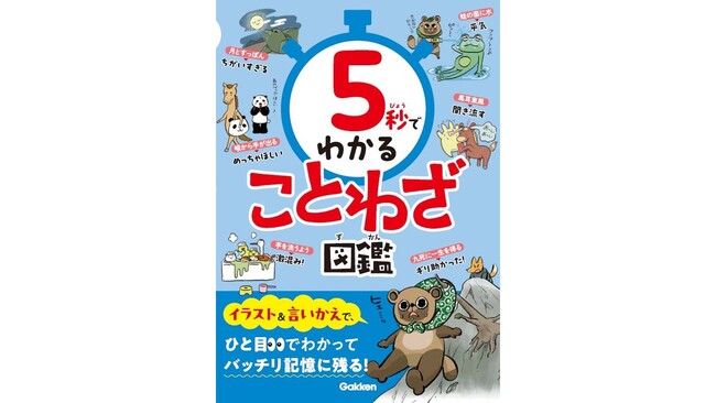 【タイパ最強】5秒でわかるシリーズ創刊！　第1弾はことわざ・慣用句・四字熟語が5秒で学べる「ことわざ図鑑」！　予約受付中！