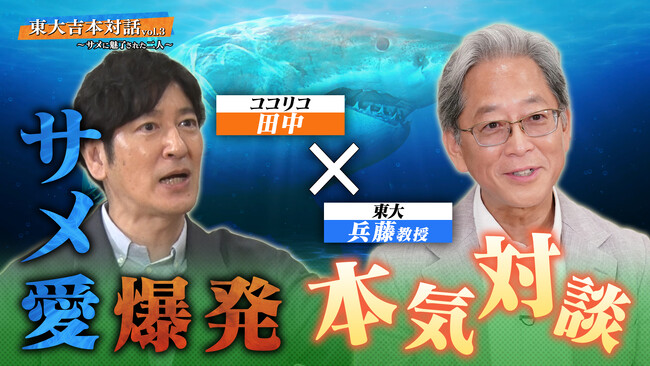 ココリコ田中の“サメ愛”が強すぎて東大研究員にスカウト!?『東大吉本対話』第3弾はサメ研究の第一人者と濃密討論