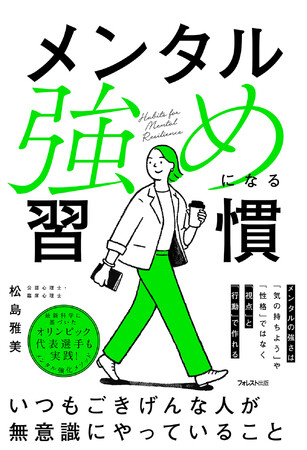 オリンピック代表選手も実践！最新科学に基づいたメンタル強化メソッドを書籍化した『メンタル強めになる習慣』が新発売！