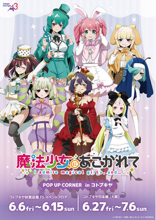 TVアニメ『魔法少女にあこがれて』POP UP CONERが開催！“不思議の国のアリス”がテーマの描き下ろしイラスト&アニメ場面写を使用した新作グッズが登場