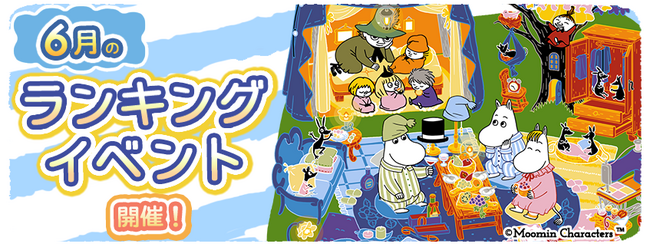 『ムーミンの箱庭アプリ』6月のランキングイベント開催!