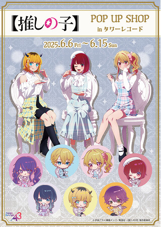 TVアニメ『【推しの子】』の期間限定POP UP SHOPがタワーレコード4店舗でオープン