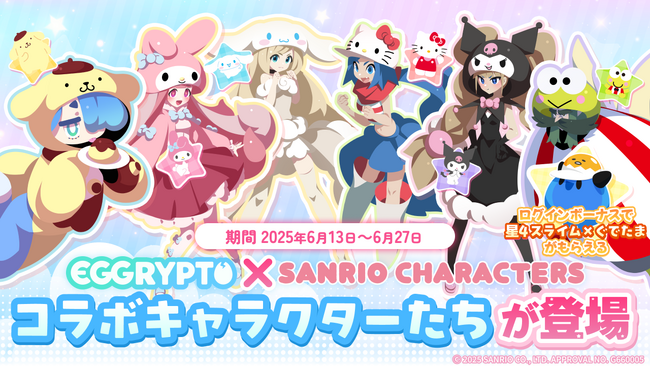 「EGGRYPTO（エグリプト）」、6月13日（金）より「サンリオキャラクターズ」とのコラボイベント開催決定！