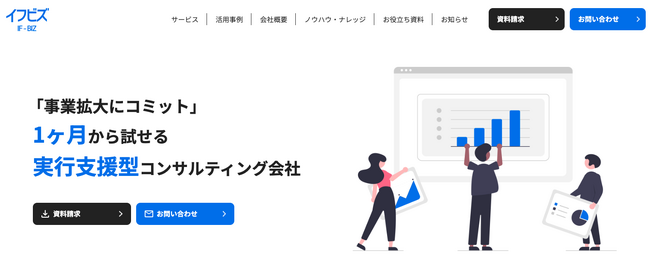 「事業拡大にコミット」─1ヶ月から試せる実行支援型コンサルティング会社イフビズが公式サイトを刷新。リニューアルキャンペーン開催中