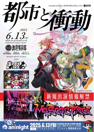 DAOが交わる─電音部ファン待望の一夜！夜のアニメイト池袋本店を舞台に豪華ゲストによるイベント『aninight presents 阿沙薙 帯BirthDay LIVE 池袋電音部 都市と衝動』開催！