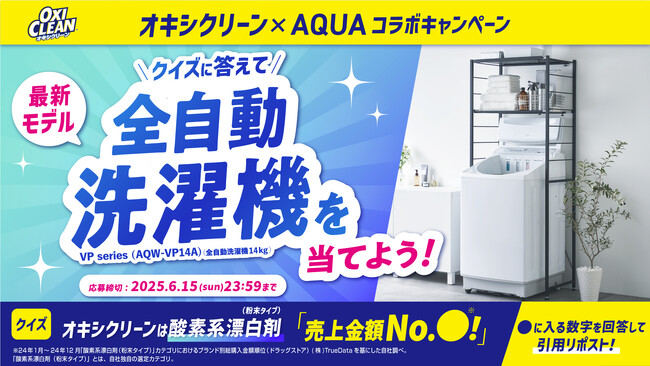 全自動洗濯機が当たる！オキシクリーンがもらえる！家電メーカー「AQUA」と「オキシクリーン」がコラボキャンペーンを開催