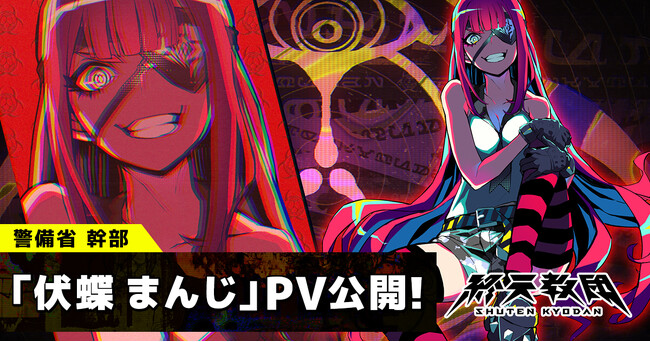 DMM GAMES × 小高和剛率いるTookyo Games最新作『終天教団』登場キャラクター「伏蝶まんじ」紹介PV公開＆キャラクターボイス解禁！伊藤静さんがキャラクターボイスを担当！