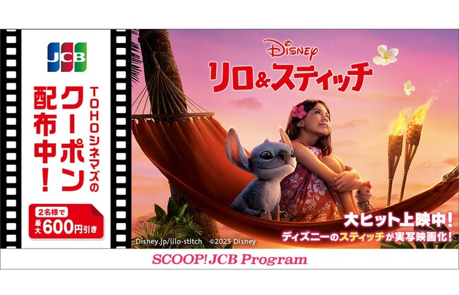 JCB、ディズニー映画『リロ＆スティッチ』のTOHOシネマズで使えるクーポン配布！