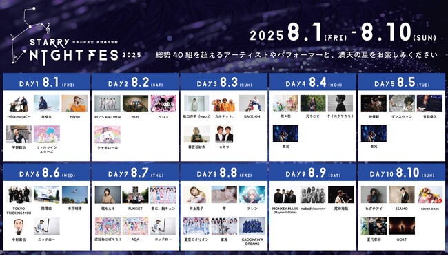 【日本一の星空】長野県阿智村　STARRY NIGHT FES 2025 出演日発表