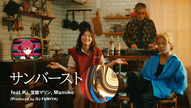 BACARDI音楽蒸溜所 「サンバースト feat. Kj, 宝鐘マリン, Mamiko (Produced by DJ FUMIYA)」のMVが、本日19:00のトワイライトタイムにプレミア公開！