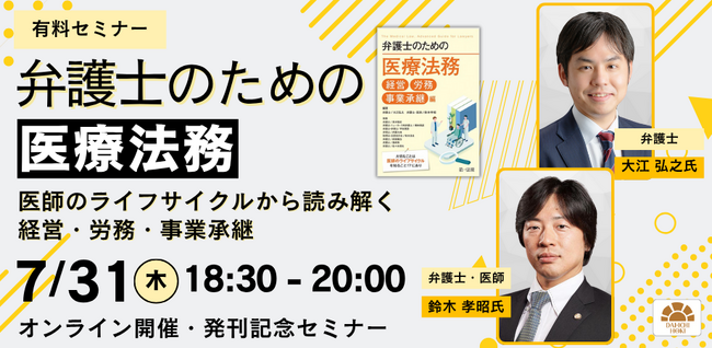 【セミナー】「弁護士のための医療法務～医師のライフサイクルから読み解く経営・労務・事業承継～」開催決定！