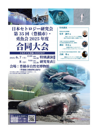海の哺乳類ファン注目！　日本セトロジー研究会と勇魚会、初の合同大会を豊橋市で開催！