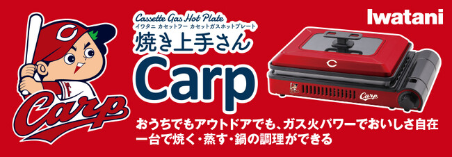 カープファン必見！「広島東洋カープ」とイワタニが堂々コラボ「カセットガスホットプレート“焼き上手さんCarp”」新登場