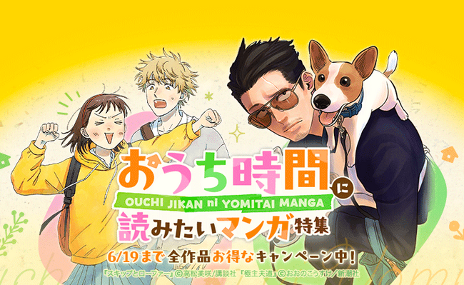 梅雨の時期は「LINEマンガ」の「おうち時間に読みたいマンガ特集」を楽しもう!6/19(木)までお得なキャンペーン実施中