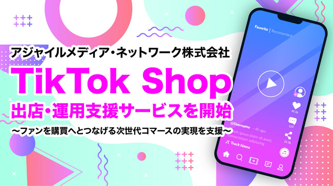 TikTok Shop出店・運用支援サービスを開始
