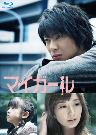 2009年放送 相葉雅紀、連続ドラマ初主演作品「マイガール」が待望のBlu-ray BOXで2025年8月20日(水)発売決定！！