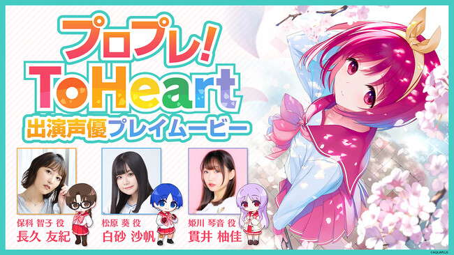 Nintendo Switch(TM)/Steam(R)『ToHeart』出演声優による先行プレイを収録した特別番組が6月6日（金）21時より配信！Steam(R)にて繁体字中国語版も6月26日（木）に発売決定！