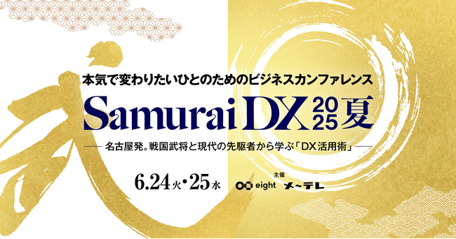 メ～テレ×Eightの共催イベント「SamuraiDX 2025夏」6月24日（火）・25日（水）に開催 ～歴史から学ぶ、「混迷の時代」を生き抜く変革のヒント～