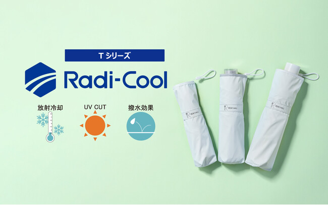 世界初の放射冷却素材「ラディクール」使用の大ヒットシリーズ！熱を冷やす日傘「エスタ REIKYAKUパラソル」から全3モデルが新登場