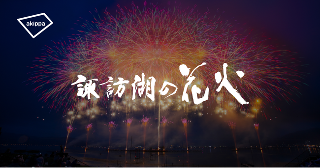 第77回諏訪湖祭湖上花火大会にて、アキッパでの公式駐車場運営が決定