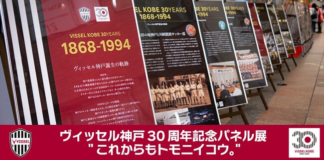 「淡路SA上下」にてヴィッセル神戸30周年記念パネル展「これからもトモニイコウ。」開催のお知らせ