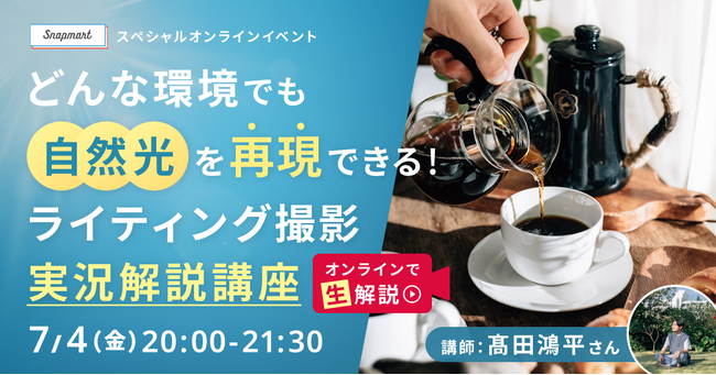 クリエイター向けイベント開催スペシャルイベント 「どんな環境でも自然光を再現できる！ライティング撮影 実況解説講座」