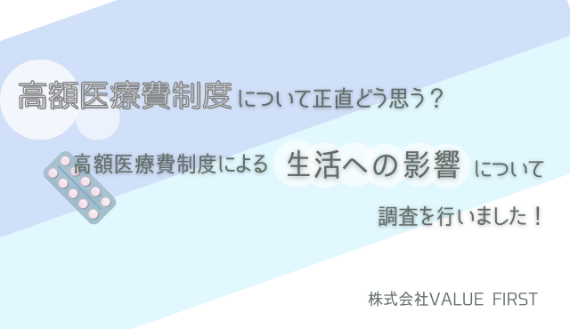 【男女400名にアンケートを実施】高額医療費制度について正直どう思う？