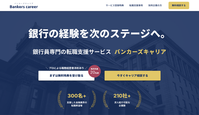 銀行員特化型転職支援サービス『Bankers career（バンカーズキャリア）』提供開始！