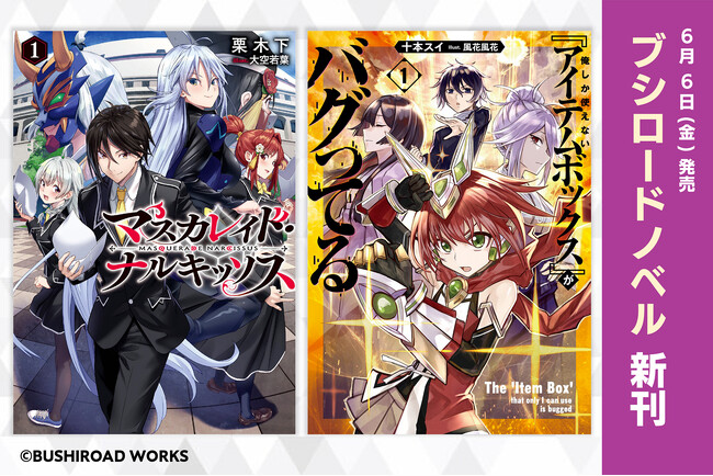 ブシロードノベルより新刊2冊が本日6月6日(金)発売！