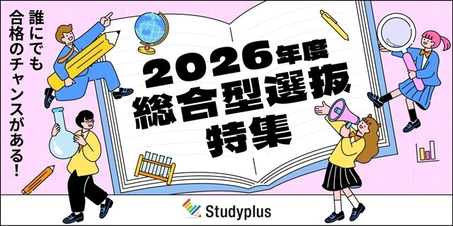 「総合型選抜」特集ページ本日からスタート　～複雑な入試制度をわかりやすく　大学受験生サポート強化～