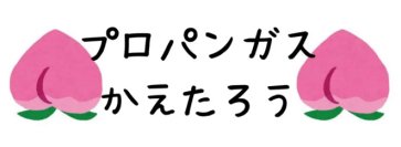 プロパンガス料金変更サポート「プロパンガス料金協会」、サービス統合のお知らせ