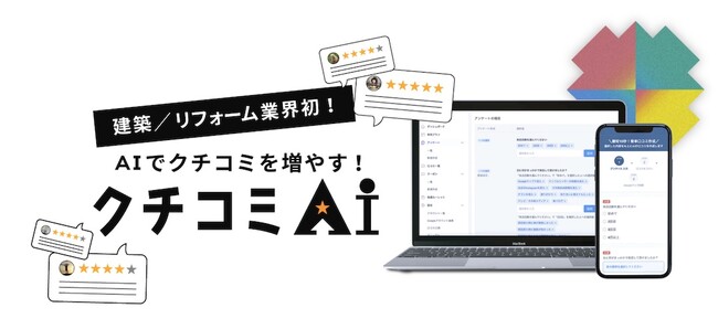 6月3日リリース！株式会社新大陸が、新築・リフォーム業界に特化したMEO対策用AIツール「クチコミAI」の販売を開始