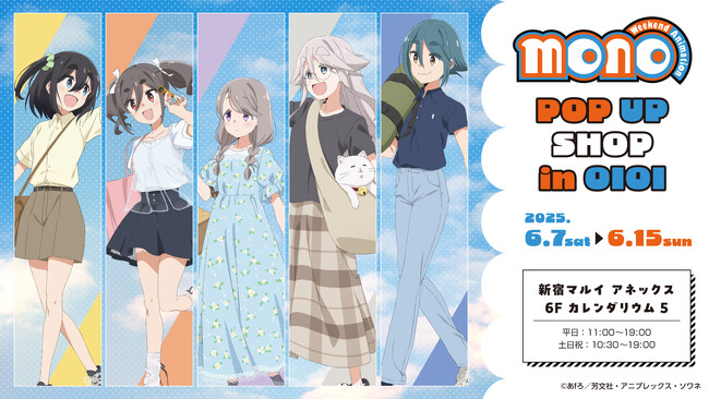 TVアニメ「mono」POP UP SHOP in OIOIが新宿マルイアネックスにて開催決定！