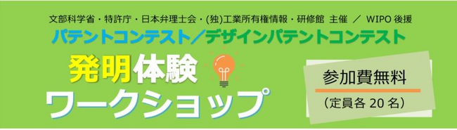 ＜夏休み企画＞発明体験ワークショップを全国4都市（仙台・長崎・岡山・東京）開催します。