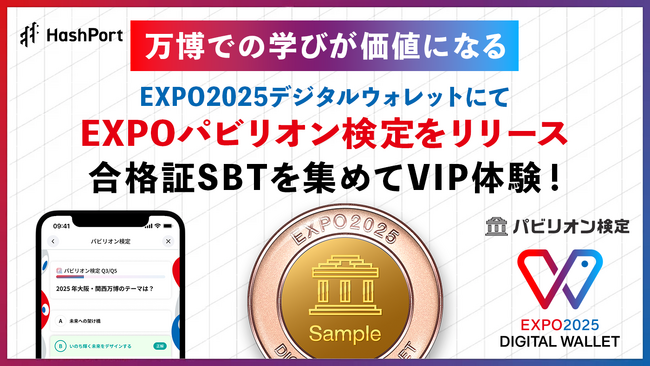 HashPort｜万博での学びが価値になる、合格証SBTを集めてVIP体験！EXPO2025デジタルウォレットにて「EXPOパビリオン検定」をリリース