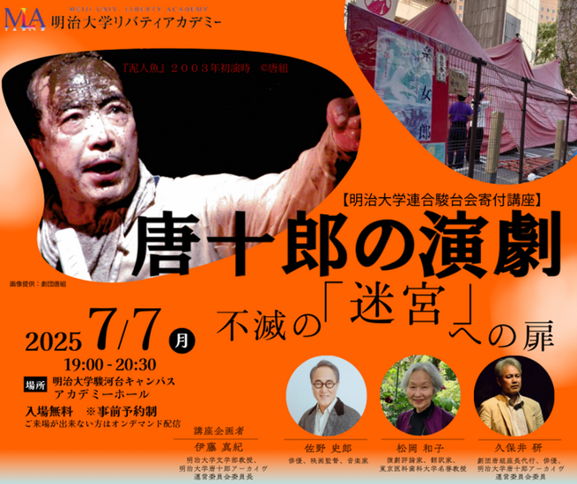 無料公開講座「唐十郎の演劇-不滅の『迷宮』への扉-」を明治大学リバティアカデミーが７月７日(月)に開催