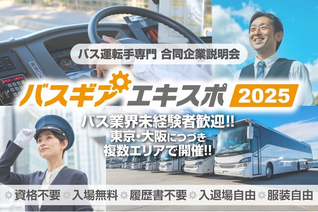 バス運転手専門の合同企業説明会『バスギアエキスポ』横浜・福岡・名古屋でも開催決定！全国の優良バス会社が集結