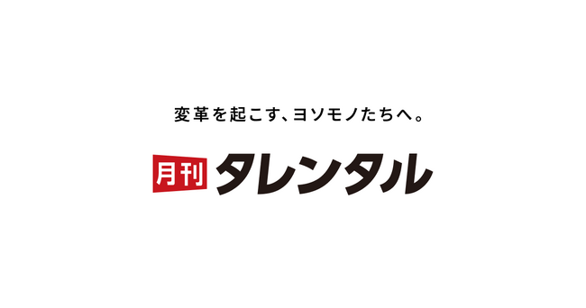 「月刊タレンタル」開設のお知らせ