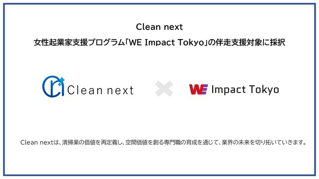 清掃業界の未来を創る Clean next、女性起業家支援プログラム「WE Impact Tokyo」伴走支援対象企業に採択