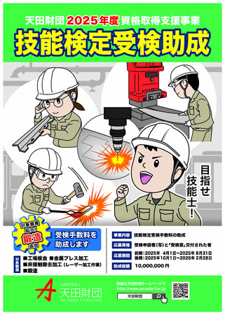 目指せ技能士！ 2025年度 技能検定受検手数料を助成します