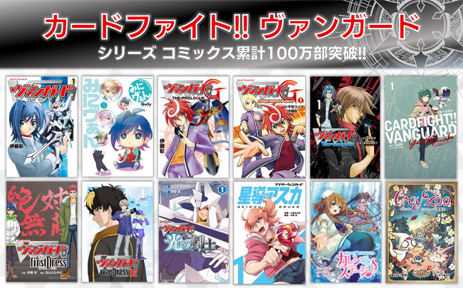 「カードファイト!! ヴァンガード」シリーズコミックス累計100万部突破、ならびに『カードファイト!! ヴァンガード YouthQuake』第6巻発売のお知らせ