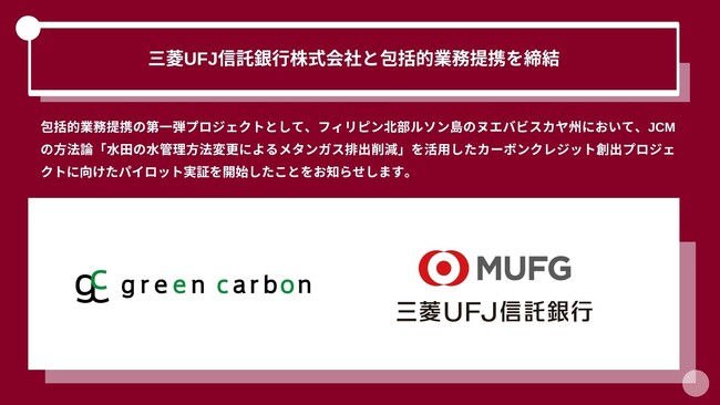 Green Carbon株式会社は、三菱UFJ信託銀行株式会社と包括的業務提携を締結第一弾としてフィリピンにて、水田由来のJCMクレジット創出プロジェクトを開始