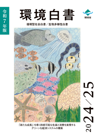 環境省、令和７年版環境白書・循環型社会白書・生物多様性白書の公表